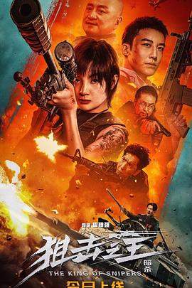 狙击之王：暗杀.2023.麦亨利.杨杏.叨叨.H265高清.torrent
