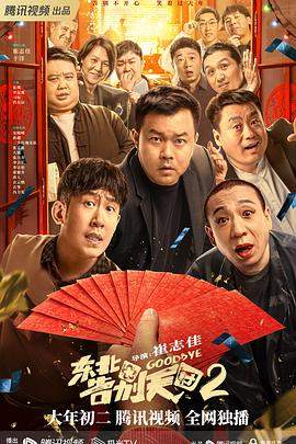 东北告别天团2.无水印.2023.HD1080P.AAC.H264.CHS.torrent