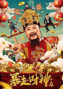 暴走财神4.2023.唐滔.修睿.孙越.杜晓宇.H265高清.torrent