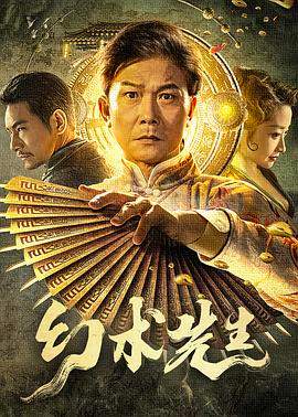 幻术先生.2023.胡海铭.钱小豪.杜奕衡.许颢.H265高清版.torrent