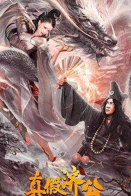 真假济公.2023.郭亚鹏.陈浩民.巴图.方子怡.torrent