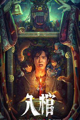 入棺.2023.海涛.刘智扬.彭静.李萍.中国恐怖片.torrent