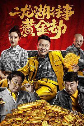 二龙湖往事之黄金劫.2023.张浩.巴多.H265高清.torrent