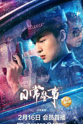 日常警事.2023.李忱.周放.魏如光.杜帅.H265高清.torrent