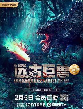 远古巨兽：狼蜥兽.2023.姚铂.万国鹏.徐越.王家珧.H265高清.torrent