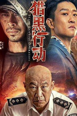 猎黑行动.2023.樊少皇.曹云金.爱奇艺.腾讯.H265高清.torrent