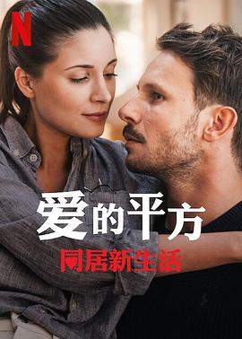 爱的平方2.2023.HD1080P.AAC.H264.CHS.BTSJ6.torrent