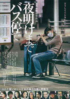 在公交车站直到天明.2022.1080p.WEBRip.中字简体.弯弯字幕组.torrent