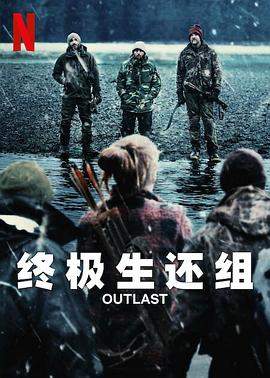 终极生还组.全集官方中字.Outlast.S01.1080p.NF.WEBRip.DDP5.1.x264-WDYM.torrent