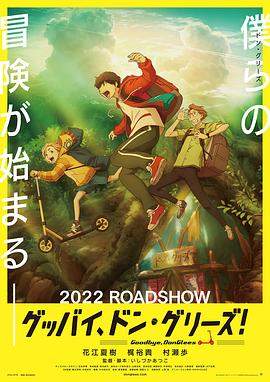 [再见了 橡果兄弟! -奇迹的暑假-]★剧场版[BDRip][AVC_AAC][1080P][简体][MP4][v2]【动漫国字幕组】.torrent