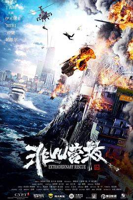 非凡营救.2023.戴维.丁海峰.国语中字.torrent