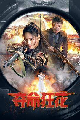 夺命狂花.2023.袁广安.罗立群.国语中字.torrent