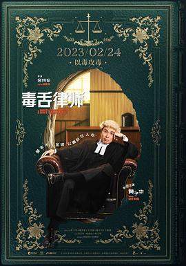 毒舌律师（大状）.TC.2023.吴炜伦.黄子华.谢君豪.王丹妮.torrent