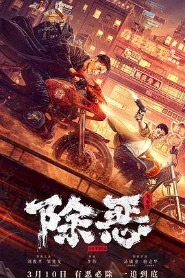 除恶：飞车党.2023.李伟.刘俊孝.邹兆龙.汤镇业.H265高清.torrent
