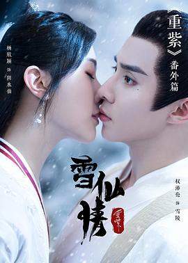 重紫之雪仙情.2023.杨欣颖.torrent
