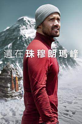 圣母峰消失之谜[简繁英字幕].2023.2160p.DSNP.WEB-DL.DDP5.1.Atmos.H265.HDR-ParkHD.torrent