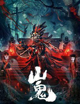 山鬼[中文字幕].2023.1080p.HamiVideo.WEB-DL.AAC2.0.H.264-DreamHD.torrent