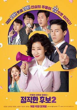 正直的候选人2.2022.HD1080P.AAC.H264.CHS.BTSJ6.torrent