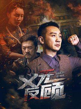 义无反顾[高码版]2023.2160p.HQ.WEB-DL.H265.AAC-SONYHD.torrent