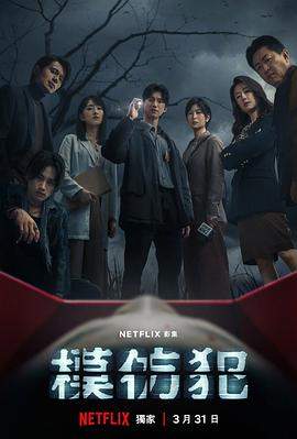 模仿犯.全集官方中字.Copycat.Killer.S01.CHINESE.1080p.NF.WEBRip.DDP5.1.x264-WDYM.torrent