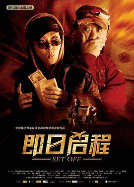 即日启程.2008.HD1080P.AAC.H264.CHS.BTSJ6.torrent