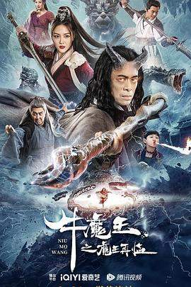 牛魔王之魔王再临.2023.王辉.樊少皇.李牧芸.torrent