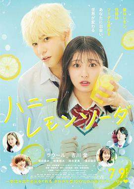 蜂蜜柠檬苏打.2021.HD1080P.AAC.H264.CHS.BTSJ6.torrent