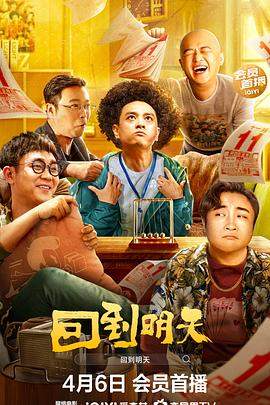 回到明天.2023.夏筠妍.赵英俊.torrent
