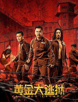 黄金大逃狱[60帧率版本][粤语配音中文字幕].Golden.Escape.2022.V2.2160p.WEB-DL.H265.AAC-SONYHD.torrent