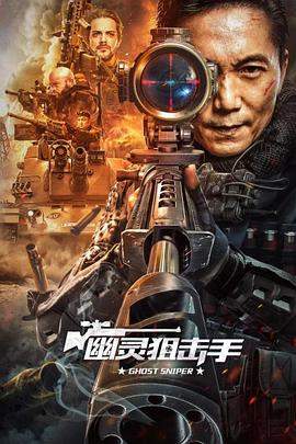 幽灵狙击手.2023.姜景中.邹兆龙.torrent