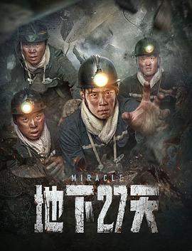 地下27天.2023.叶田.雷凯.torrent