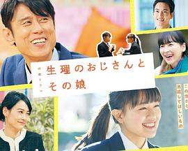 生理大叔和他的女儿.2023.原田泰造.torrent