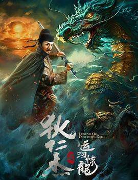 狄仁杰之运河惊龙.2023.殷悦.李晟荣.郑清文.H265高清.torrent