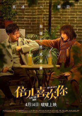 倍儿喜欢你.2023.贾冰.柳岩.杨新鸣.H265高清版.torrent