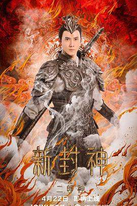 新封神之二郎神.2023.陈志鸿.张睿.石雪婧.H265高清版.torrent