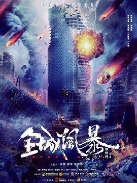 全城风暴.2023.徐仕兴.曾志伟.H265高清版.torrent