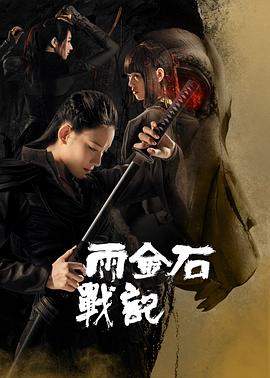 雨金石战记.2023.黄思佳.孙文雪.李星昊.H265高清版.torrent