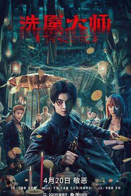 洗屋大师.2023.王逸帆.于翔.王彦鑫.H265高清版.torrent