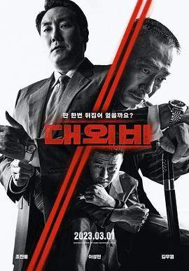 对外秘密：权力的诞生.2023.HD1080P.AAC.H264.CHS.BTSJ6.torrent