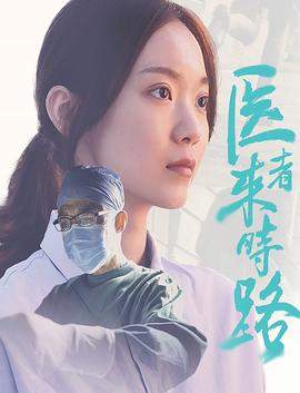 医者来时路[中文字幕].2023.2160p.WEB-DL.H265.AAC-SONYHD.torrent