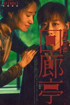 回廊亭.2023.HD1080P.AAC.H264.CHS.torrent