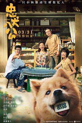 忠犬八公.2023.徐昂.大黄.冯小刚.高清版.torrent