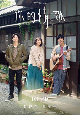 你的情歌.2020.HD1080P.AAC.H264.CHS.BTSJ6.torrent