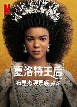 夏洛特女王：布里奇顿前传.全集官方中字.Queen.Charlotte.A.Bridgerton.Story.S01.1080p.NF.WEBRip.DDP5.1.Atmos.x264-WDYM.torrent