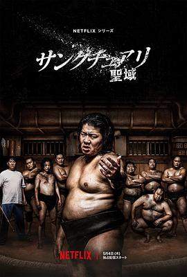 相扑避难所.全集官方中字.Sanctuary.S01.JAPANESE.1080p.NF.WEBRip.DDP5.1.Atmos.x264-WDYM.torrent