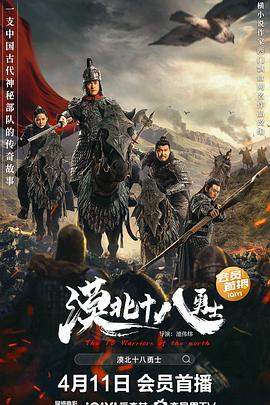 漠北十八勇士.2023.HD1080P.X264.AAC.Mandarin.CHS.BDYS.torrent