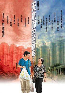天水围的日与夜.国粤双语.2008.HD1080P.AAC.H264.CHS.BTSJ6.torrent
