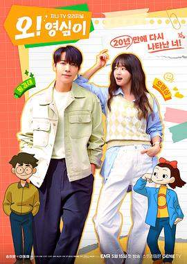 哦！英心.2023.S01E10.End.HD1080P.AAC.H264.CHS.BTSJ6.torrent