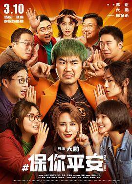 保你平安[杜比视界版本][国语配音中文字幕].2023.2160p.WEB-DL.H265.DV.DDP5.1-BATWEB.torrent