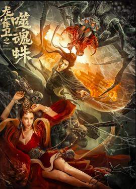 龙雀卫之噬魂蛛.2023.贾征宇.卫立洲.高清版.torrent